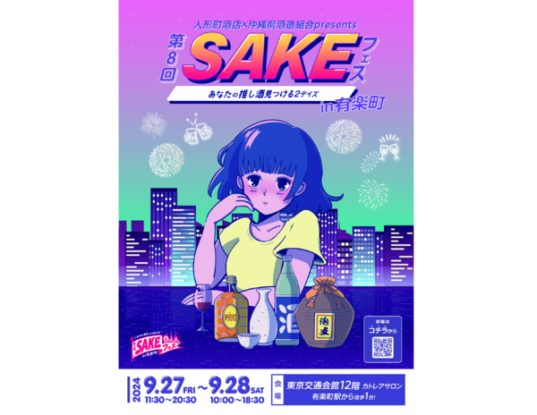 交通会館で開催の「SAKEフェス」