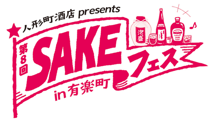 交通会館で開催の「SAKEフェス」