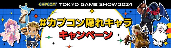 「TGS2024」カプコンブースの出展タイトルの追加情報やステージプログラムを公開！