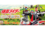 仮面ライダーと昆虫・動物の世界を体験！ 川口市で「仮面ライダー×自然のチカラ展」【東京外環自動車道 川口西ICから約4km】