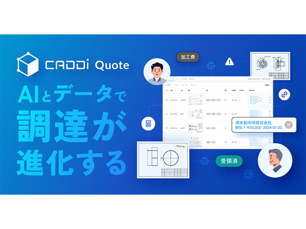 キャディ、AI見積クラウド「CADDi Quote」を正式リリース