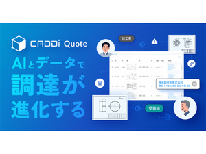 キャディ、AI見積クラウド「CADDi Quote」を正式リリース