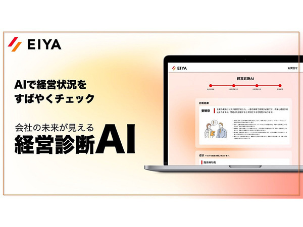 生成AIを活用した経営診断サービスEIYAを正式リリース