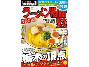 【お詫びと訂正】ラーメンWalker 栃木2025（2024年9月18日発行）につきまして クッキング！