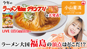 伝統のラーメン大国「福島」の頂点はどこだ！？ラーメンWalkerグランプリ発表をアプガ（仮）小山星流ちゃんと大発表するぞ！！ フォトさんぽ＠保土ケ谷区