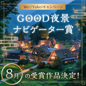 8月のGOOD夜景ナビゲーター賞が決定しました！【We♡Yakeiキャンペーン】