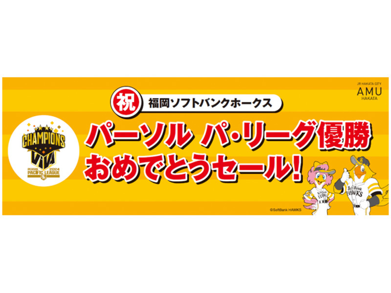 ASCII.jp：福岡ソフトバンクホークス優勝記念、JR博多シティで特別