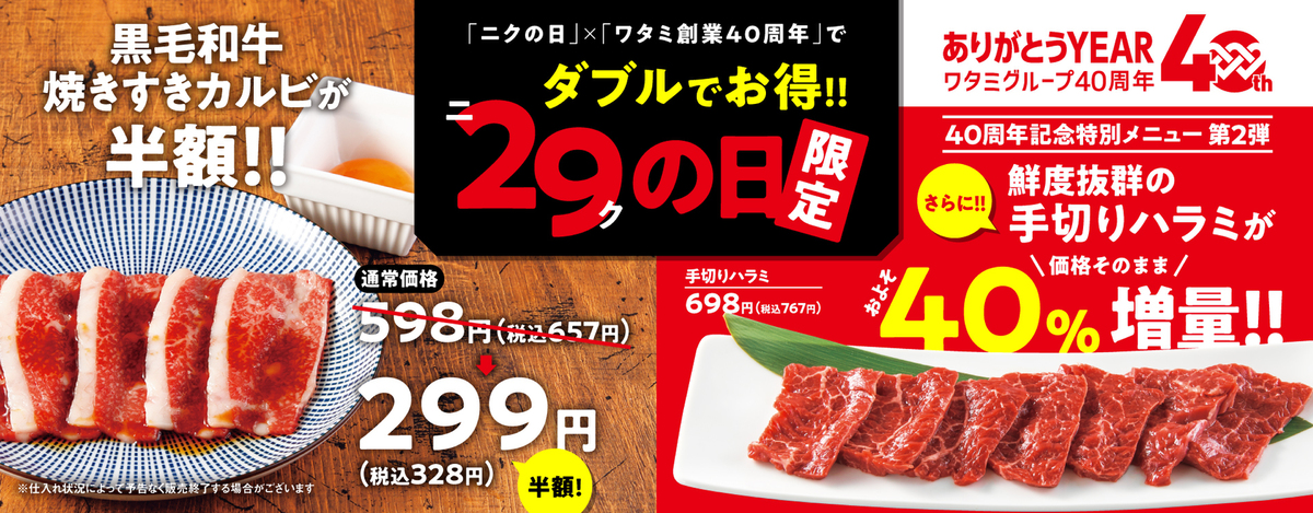 焼肉の和民、9月29日限定