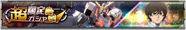 「ユニコーンガンダム（ハイパー・メガ・ランチャー装備）」などが登場！『ガンダムUCE』で超限定ガシャを開催