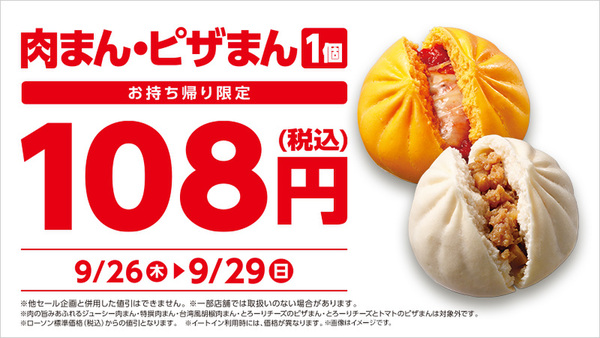 ローソン、肉まん・ピザまん108円セール 9月26日から4日間限定