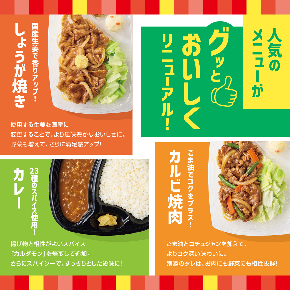 「しょうが焼き弁当」「カルビ焼肉弁当」「カレー」をリニューアル