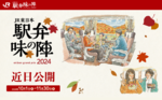 【東京駅・ランチ】全国の駅弁61品が集まる祭典「駅弁味の陣2024」開催　どれもおいしそ～！