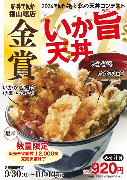 いか旨天丼