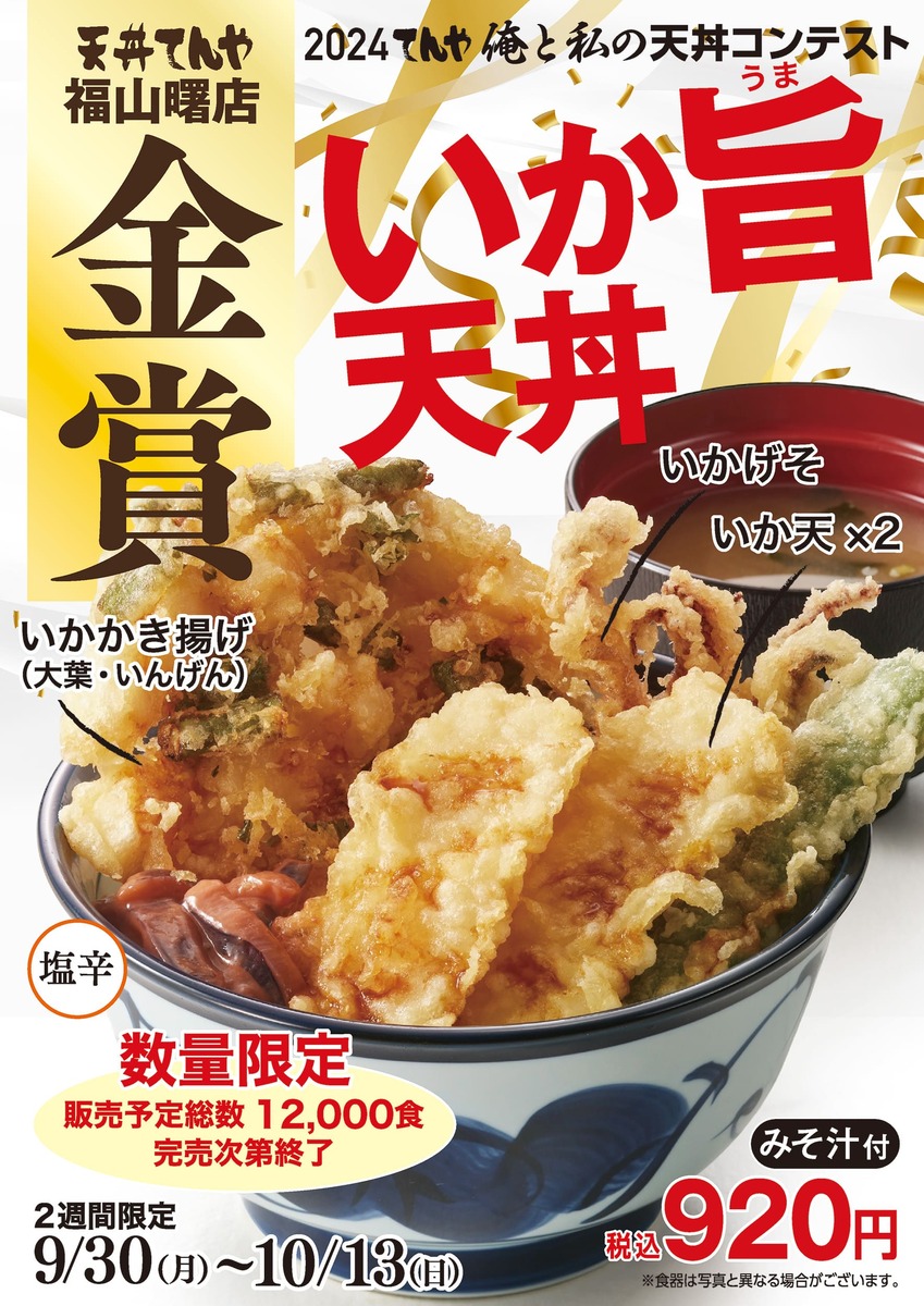 いか旨天丼