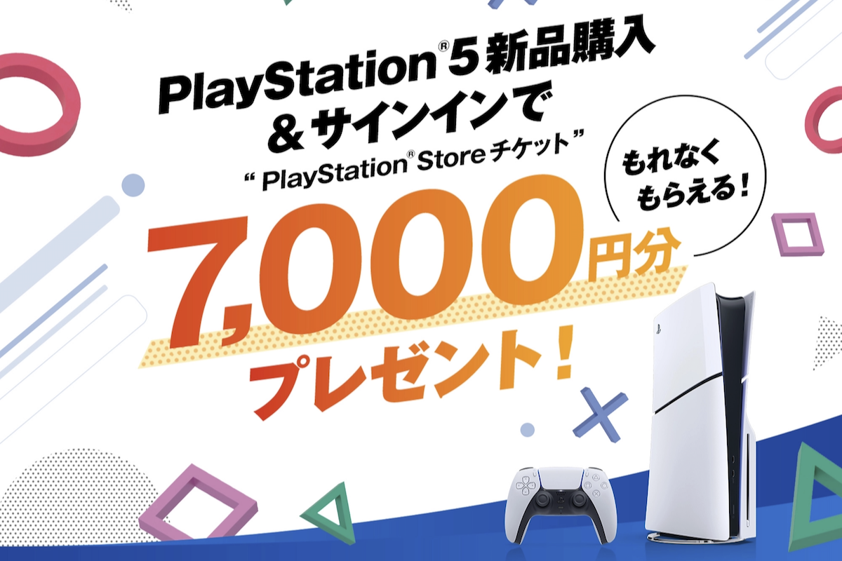 ASCII.jp：ソニー、PS5購入で7000円分のチケット