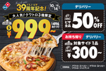 全品デリバリー半額＆人気ピザ999円!! ドミノの39周年キャンペーンが豪華すぎる