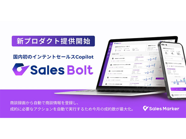 商談成約率を最大化。Sales Markerが「Sales Bolt」をリリース