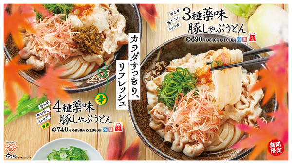 「3種薬味豚しゃぶうどん」「4種薬味豚しゃぶうどん」