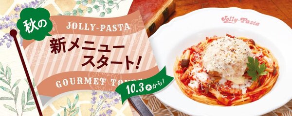 ジョリーパスタ、10月3日から秋冬メニュー開始