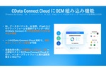 “外部データ連携”を20分の1のコストでサービス実装、CData Connect CloudにOEM組み込み機能