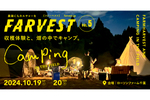 収穫体験＆畑の中でのキャンプで秋を楽しむ「FARVEST vol.5 」 ローソンファーム千葉にて10月19日・20日開催【東関東自動車道 大栄ICから約4km】