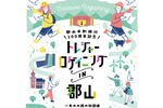 温泉宿泊券や特産品が当たる！ 福島県郡山市で「トレジャーロゲイニング in 郡山」11月30日まで開催中【東北自動車道 郡山中央スマートICから約4km】