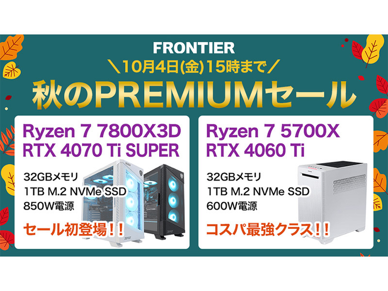 ASCII.jp：FRONTIERダイレクトストアが「秋のPREMIUMセール」開催