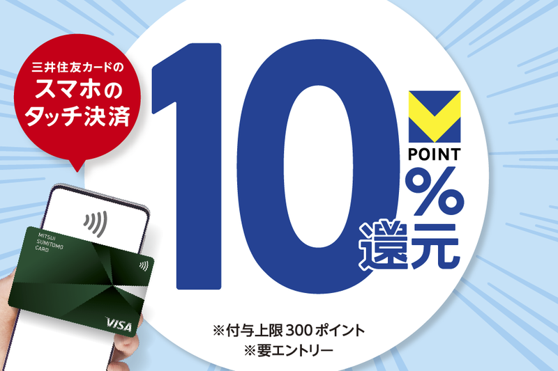 三井住友カードのスマホのタッチ決済で最大10％還元キャンペーンの告知画像