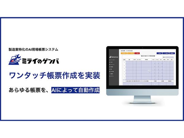 「ワンタッチ帳票作成」機能登場。製造業特化のAI電子帳票システムが進化