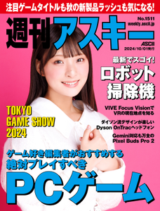 週刊アスキー No.1511(2024年10月1日発行)