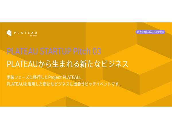 国土交通省、新たなビジネスアイデアを募集！「PLATEAU STARTUP Pitch 03」開催決定