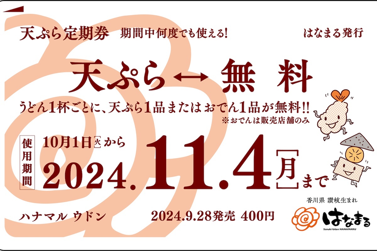 はなまるうどん無料券5枚 大人気の冷やし担々発売✨ ／ お好きなうどん無料券が 10名様にその場