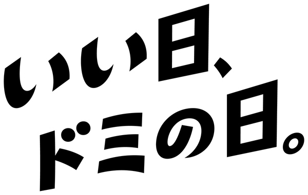 いい日、ドミの日