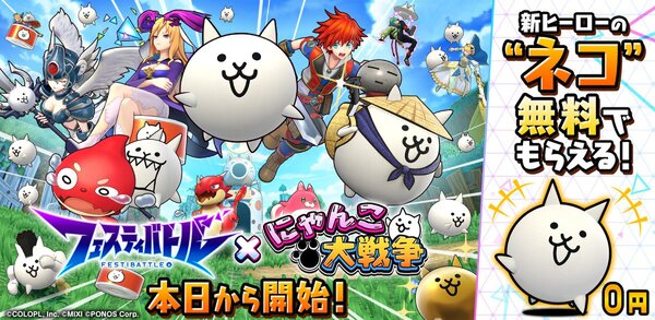 コラボキャラの「ネコ」がもらえる！『フェスティバトル』で『にゃんこ大戦争』とのコラボイベントがスタート