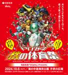 住友生命「Vitality」Presents ドゲンジャーズ秋の体育祭 10月6日開催決定！