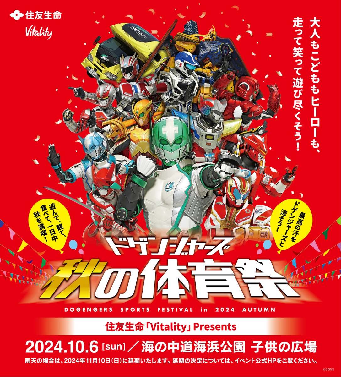 ASCII.jp：住友生命「Vitality」Presents ドゲンジャーズ秋の体育祭 10