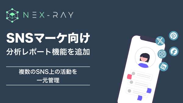 フィシルコム、NeX-RayがSNSを一元管理する新機能をリリース