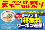 天下一品、10月1日はラーメン（並）一杯無料クーポンがアプリでもらえる