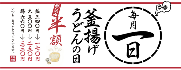 「釜揚げうどんの日」