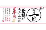 丸亀製麺、10月1日は「釜揚げうどん」が半額！ 食べるっきゃないじゃん