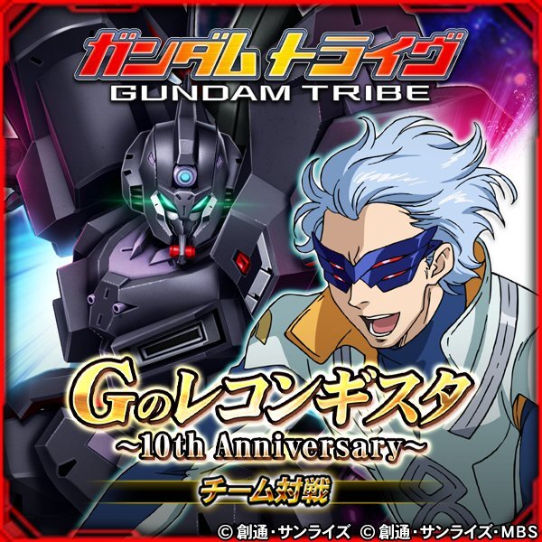 PC『ガンダムトライヴ』にてチーム対戦イベント「Gのレコンギスタ～10th Anniversary～」が開始！