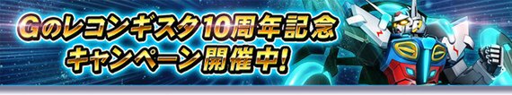 PC『ガンダムトライヴ』にてチーム対戦イベント「Gのレコンギスタ～10th Anniversary～」が開始！