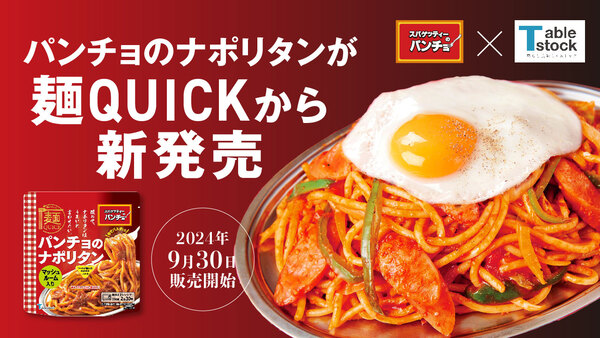 麺QUICK パンチョのナポリタン