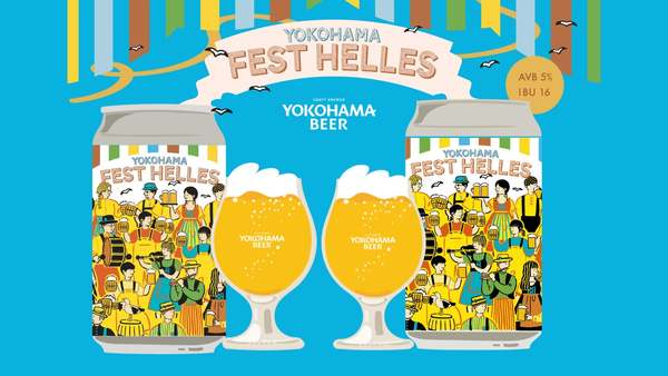 横浜ビール、新作『YOKOHAMA FEST HELLES』10月1日から数量限定発売！