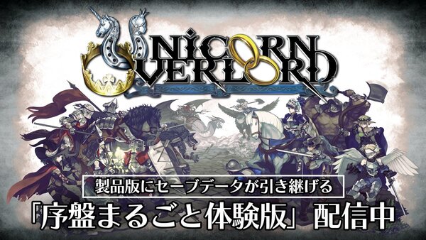 『ユニコーンオーバーロード』全世界100万本突破記念のスペシャル番組が10月4日に配信！