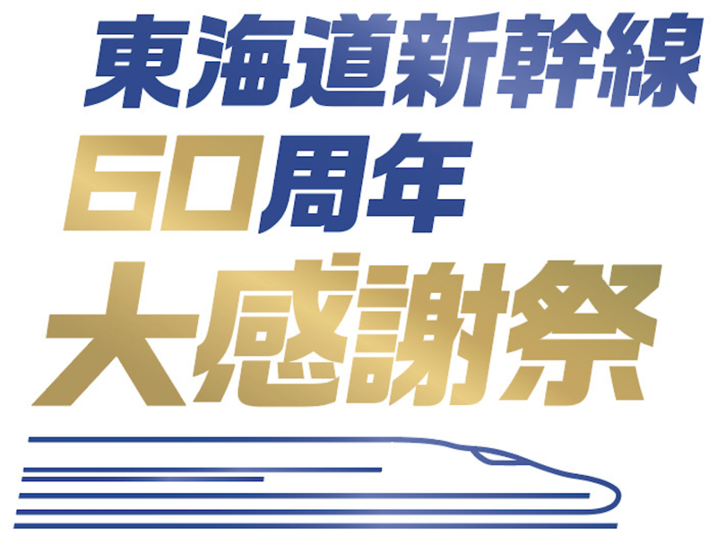 東海道新幹線60周年大感謝祭のロゴ