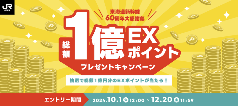 新幹線60周年記念・EXポイントプレゼントキャンペーンの告知画像