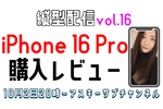 10/2水 20時〜生放送  iPhone 16 Pro購入レビュー 縦型配信 vol.16【とりあえずやってみる挑戦番組】