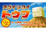 究極のとうふアクションゲーム「スゴイツヨイトウフ」発売　プレイヤーは「木綿」「絹」「高野」三種類のとうふから一丁を選び、崩れ、砕かれ、煮込まれ、そして時には「苦汁」を舐めながらも、とうふになるための果てしない旅路を進む