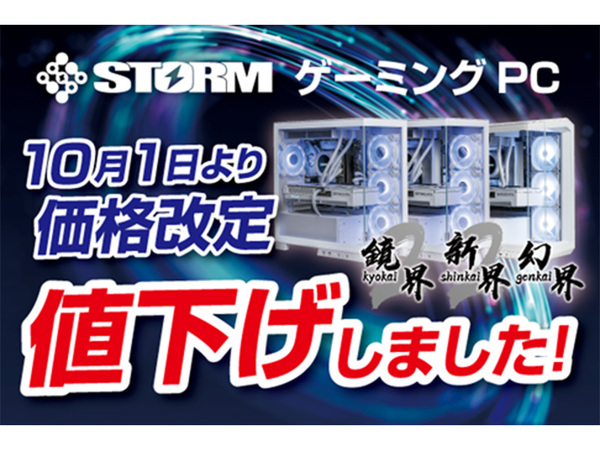 お得情報】STORMのハイエンドゲーミングPC「鏡界2」「新界2」「幻界」シリーズが値下げ - 週刊アスキー